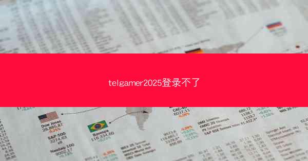 telgamer2025登录不了