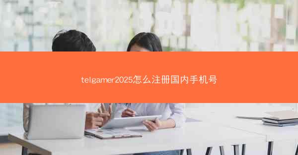 telgamer2025怎么注册国内手机号