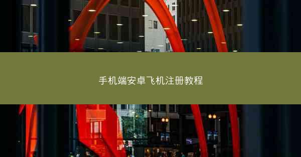 手机端安卓飞机注册教程