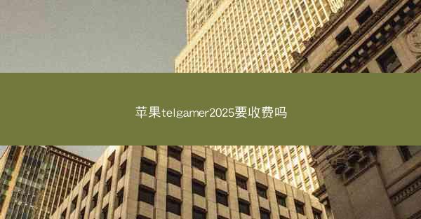苹果telgamer2025要收费吗