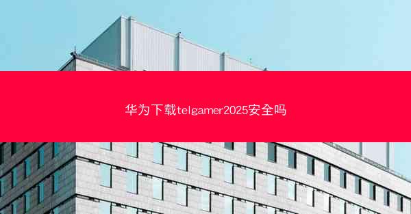 华为下载telgamer2025安全吗