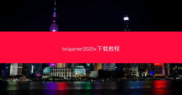 telgamer2025x下载教程