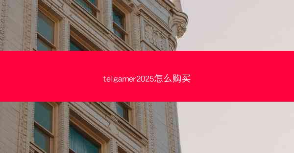 telgamer2025怎么购买
