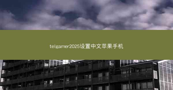 telgamer2025设置中文苹果手机