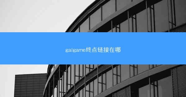 galgame终点链接在哪