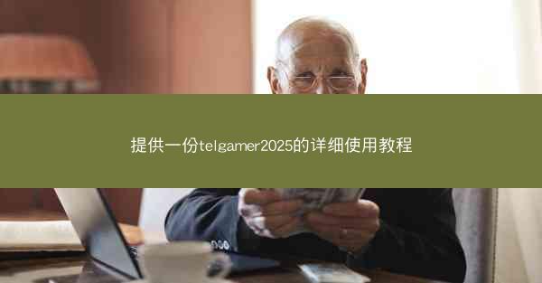 提供一份telgamer2025的详细使用教程