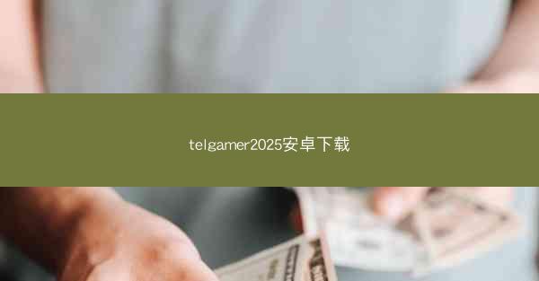 telgamer2025安卓下载