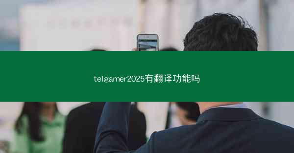 telgamer2025有翻译功能吗