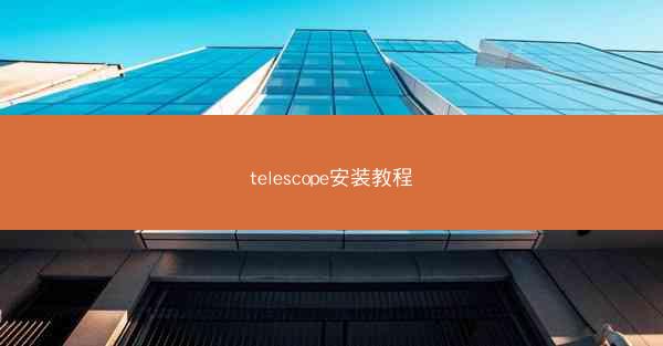 telescope安装教程