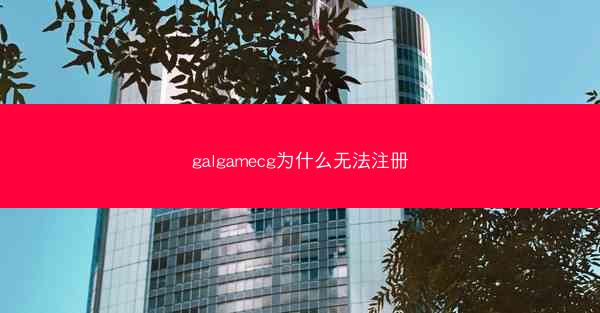 galgamecg为什么无法注册