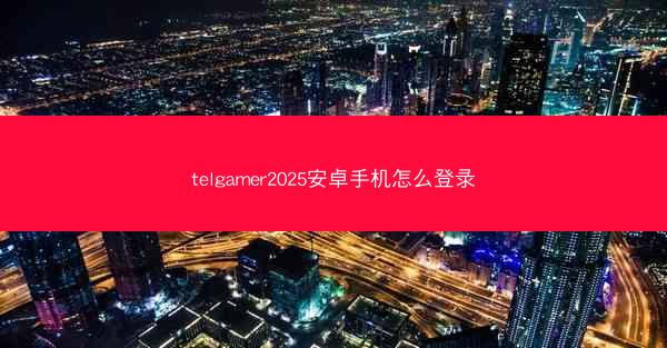 telgamer2025安卓手机怎么登录
