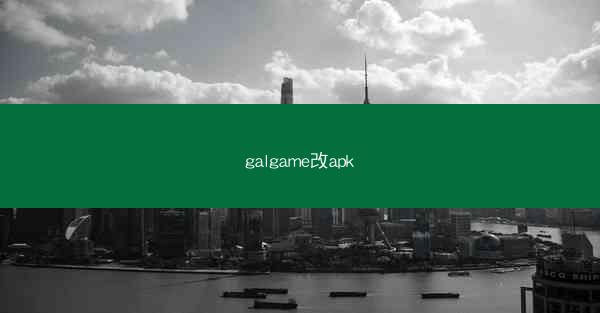 galgame改apk