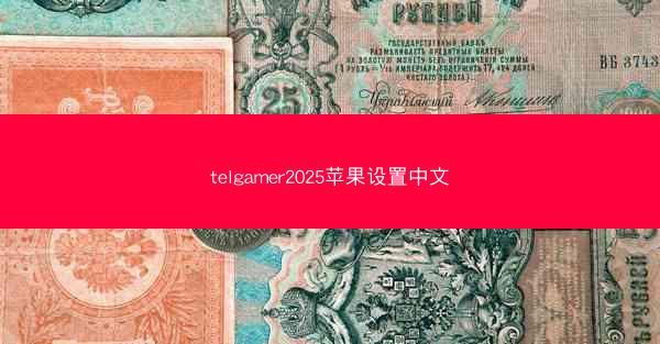 telgamer2025苹果设置中文