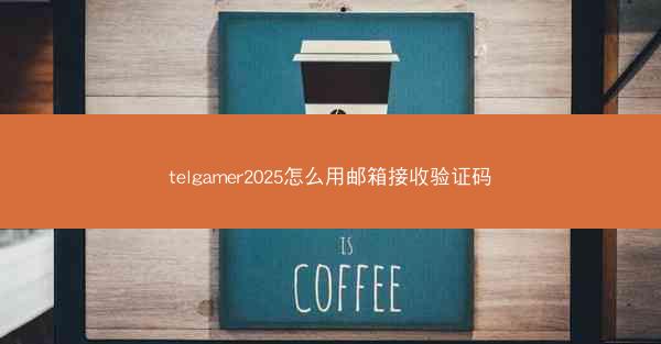 telgamer2025怎么用邮箱接收验证码