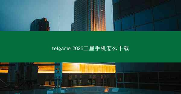 telgamer2025三星手机怎么下载