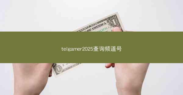telgamer2025查询频道号