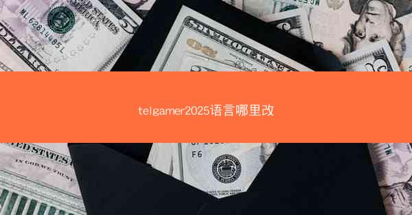 telgamer2025语言哪里改