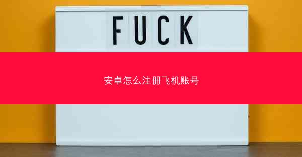 安卓怎么注册飞机账号