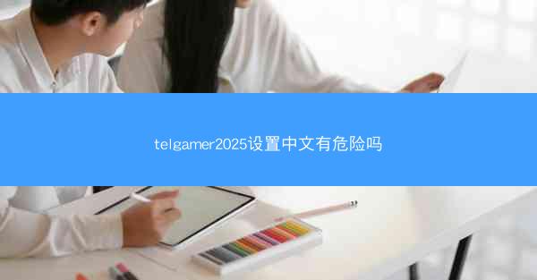 telgamer2025设置中文有危险吗