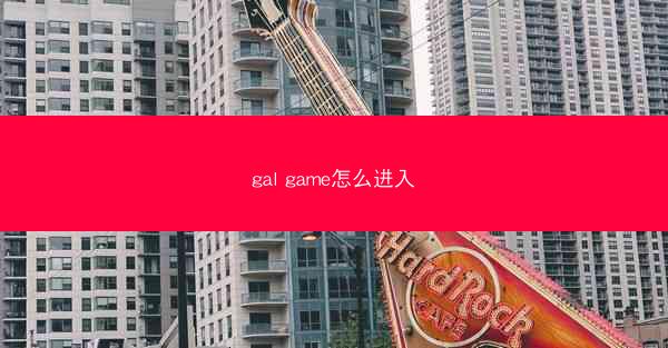 gal game怎么进入