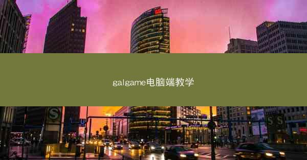 galgame电脑端教学
