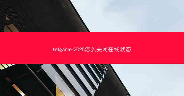 telgamer2025怎么关闭在线状态