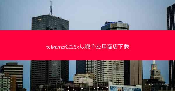 telgamer2025x从哪个应用商店下载