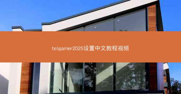 telgamer2025设置中文教程视频