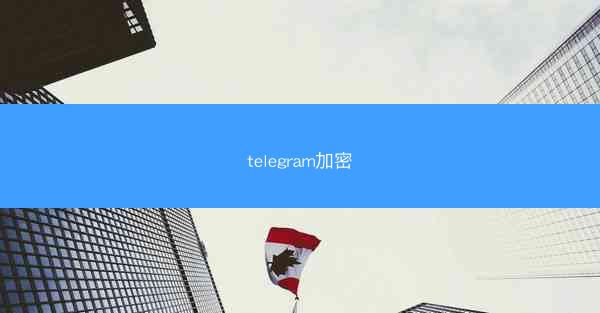 telegram加密