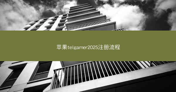 苹果telgamer2025注册流程