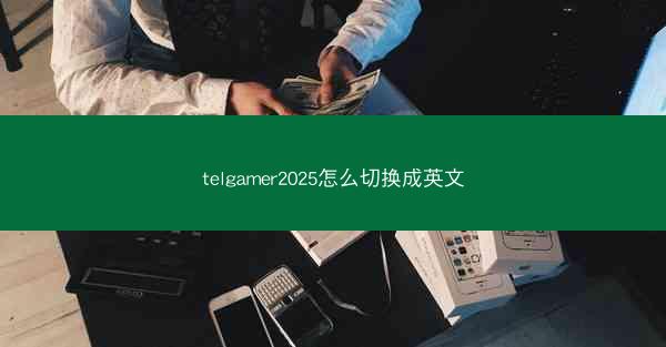 telgamer2025怎么切换成英文