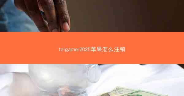 telgamer2025苹果怎么注销
