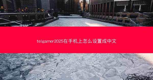telgamer2025在手机上怎么设置成中文