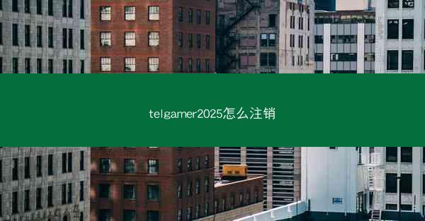 telgamer2025怎么注销