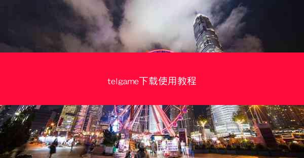 telgame下载使用教程