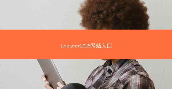 telgamer2025网站入口