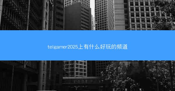 telgamer2025上有什么好玩的频道