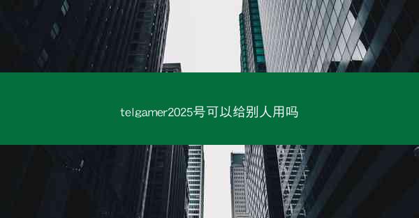 telgamer2025号可以给别人用吗