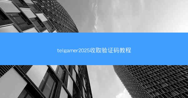 telgamer2025收取验证码教程