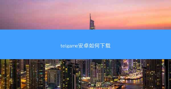 telgame安卓如何下载