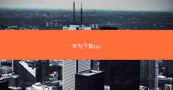 华为下载tgc