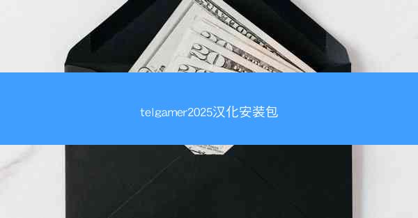 telgamer2025汉化安装包