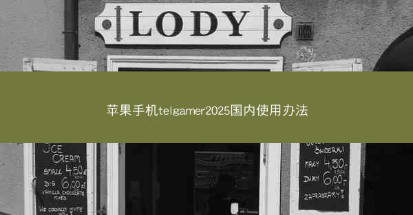 苹果手机telgamer2025国内使用办法