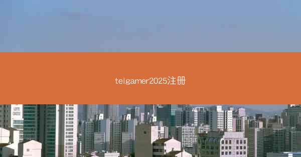 telgamer2025注册