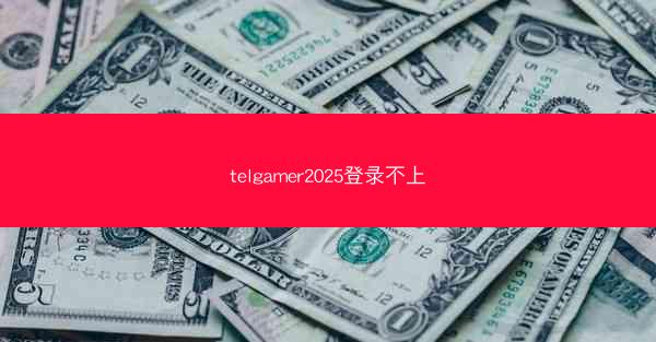 telgamer2025登录不上