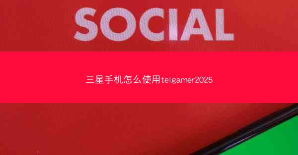 三星手机怎么使用telgamer2025