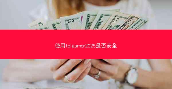 使用telgamer2025是否安全