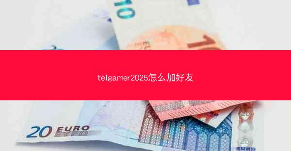 telgamer2025怎么加好友