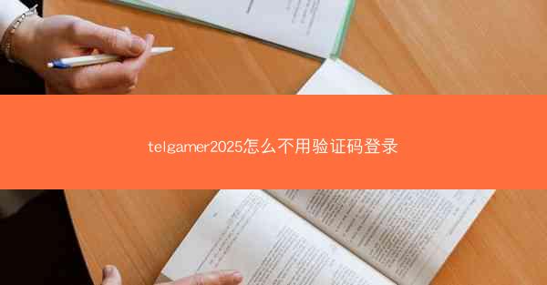 telgamer2025怎么不用验证码登录