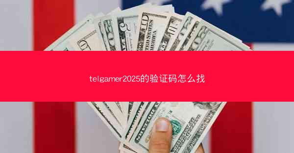 telgamer2025的验证码怎么找